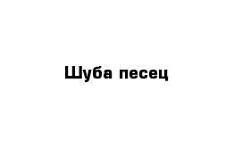 Шуба песец